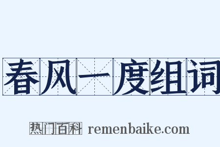 春风一度组词是什么意思的图片